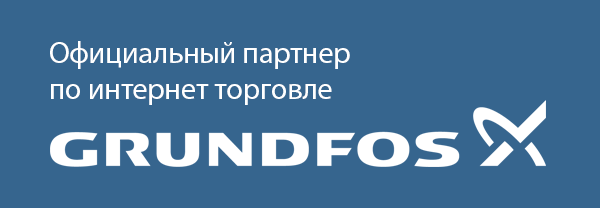 Официальный партнер по интернет торговле Grundfoss